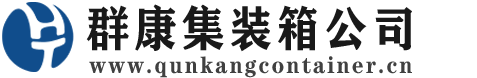 合川集装箱 - 合川二手集装箱 - 合川海运集装箱 - 群康集装箱服务公司